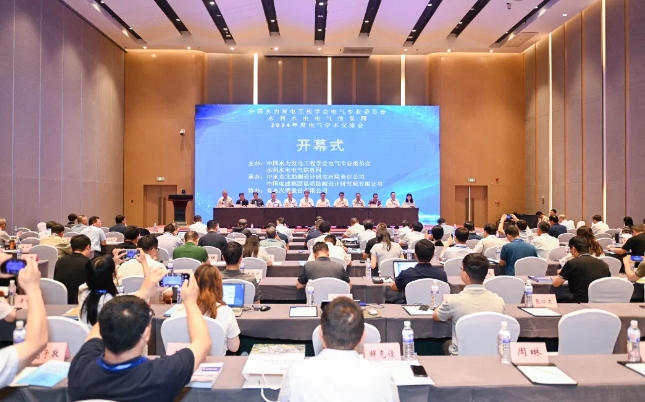 中国水力发电工程学会第五届电气专业委员会2024年度电气学术交流会隆重召开